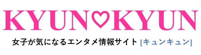KYUN♡KYUN[キュンキュン]｜女子が気になるエンタメ情報まとめ