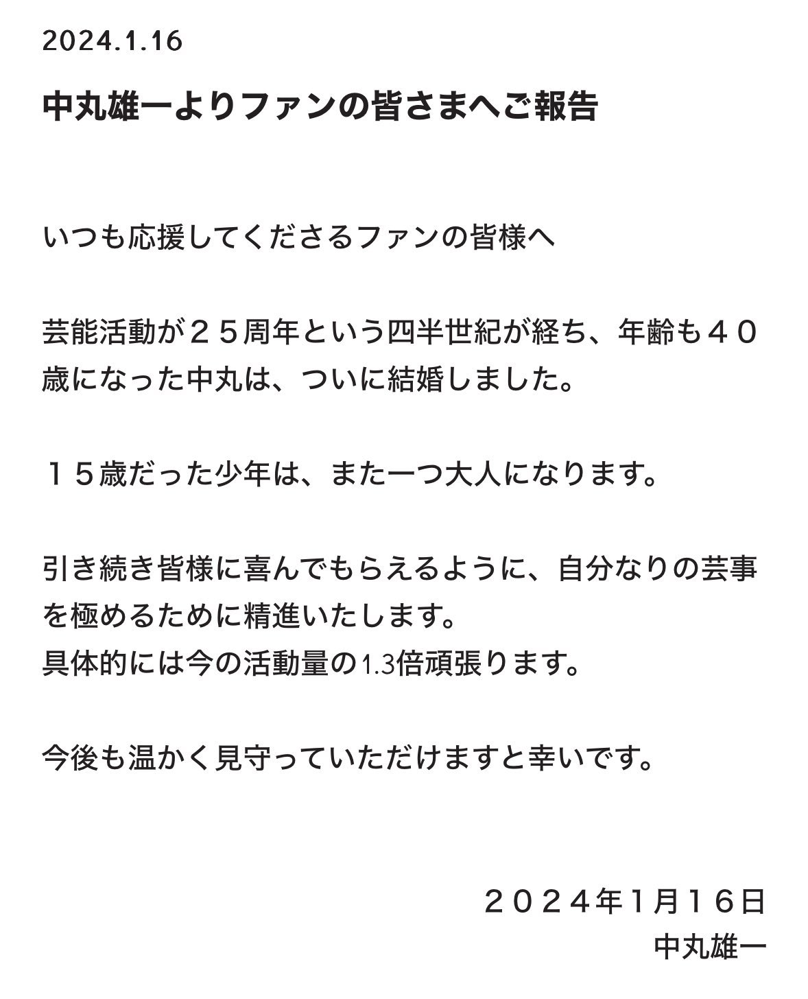 中丸雄一が結婚を発表