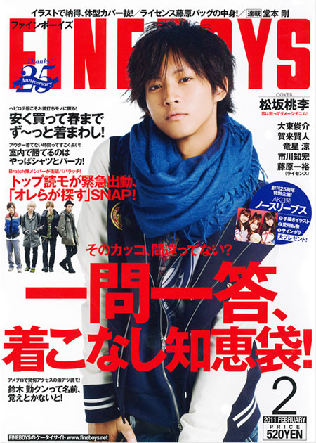 松坂桃李のデビューは雑誌「FINEBOYS」