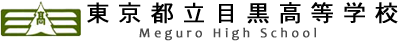 東京都立目黒高等学校