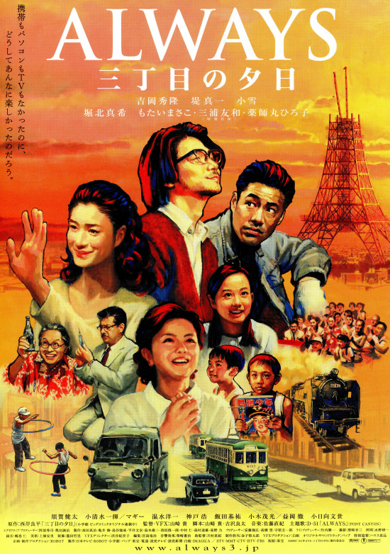 映画「ALWAYS 三丁目の夕日」