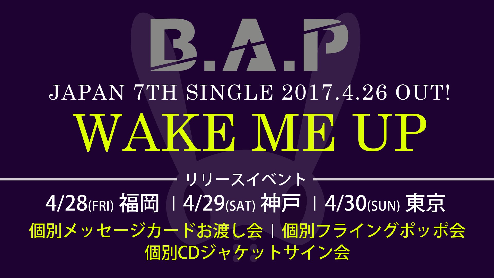 7thシングル「WAKE ME UP」