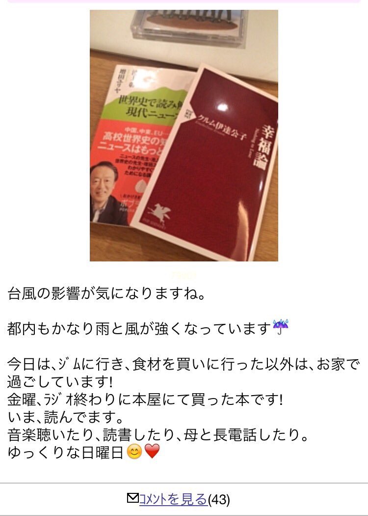 伊藤綾子さんがブログに投稿した記事②