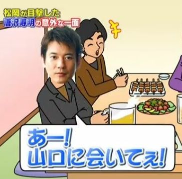 「山口に会いてぇー」と叫んだ唐沢寿明さん