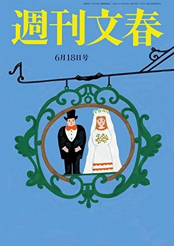 渡部建に文春砲