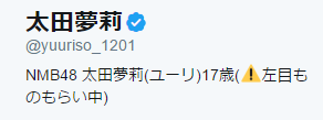 太田夢莉さんのtwitterプロフィール