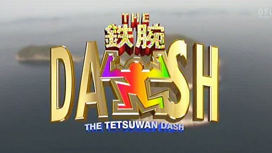 1995年、TOKIOの看板番組『鉄腕ダッシュ』がスタート