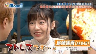 顔がこわばる島崎遥香さん