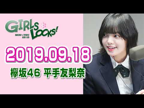 【欅坂46 平手友梨奈】 2019.09.18 GIRLS LOCKS! - YouTube