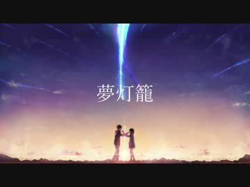 『君の名は。』サントラに収録の「夢灯籠」