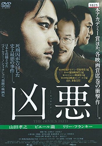 映画「凶悪」