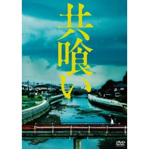 映画「共喰い」