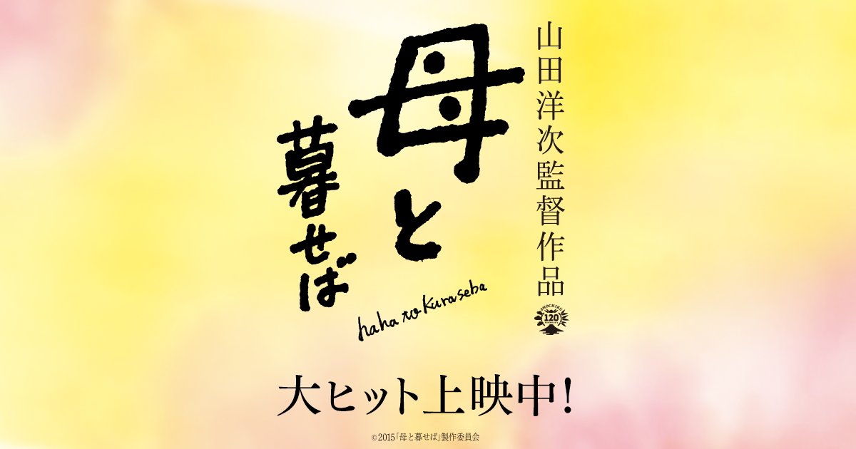 山田洋次監督作品『母と暮せば』6.15（水）ブルーレイ＆DVD Release