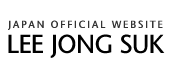 Lee Jong Suk JAPAN OFFICIAL WEBSITE | イ・ジョンソク ジャパンオフィシャルウェブサイト