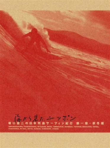 海から見た、ニッポン 坂口憲二の日本列島サーフィン紀行 第一章 秋冬篇 [DVD]