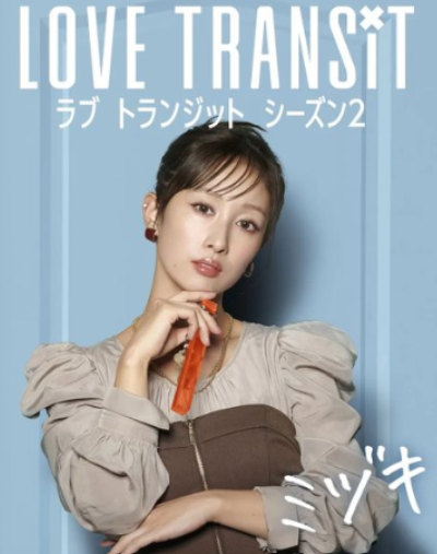 ミヅキは「ラブトランジット」出演で話題に
