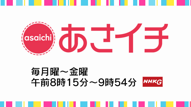 NHKあさイチ