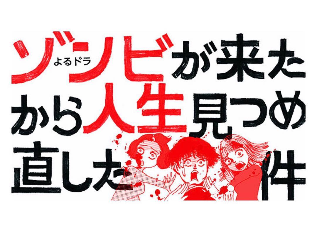 2019年は夜ドラ「ゾンビが来たから人生見つめなおした件」に出演