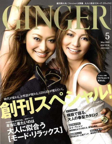 「GINGER」創刊号の表紙