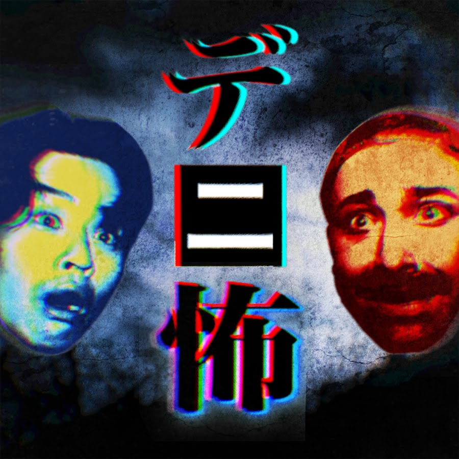 デニスの怖いYouTube - YouTube