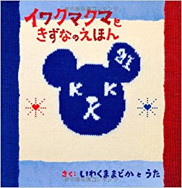 「イワクマクマときずなのえほん」