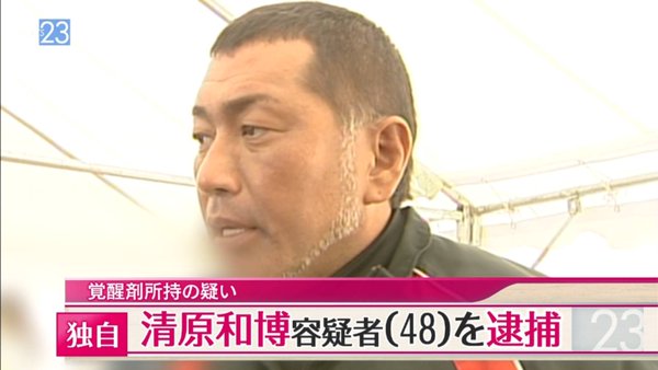 清原和博さん逮捕!!