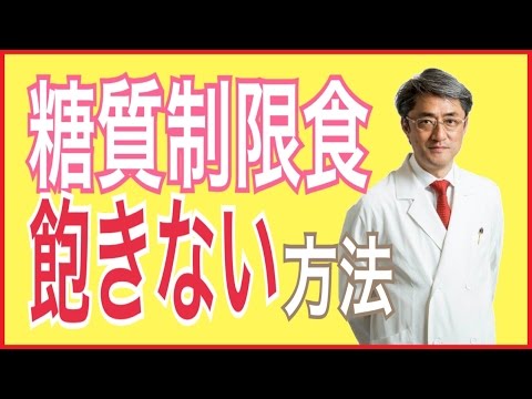 糖質制限食に飽きてしまう場合の対処法 - YouTube