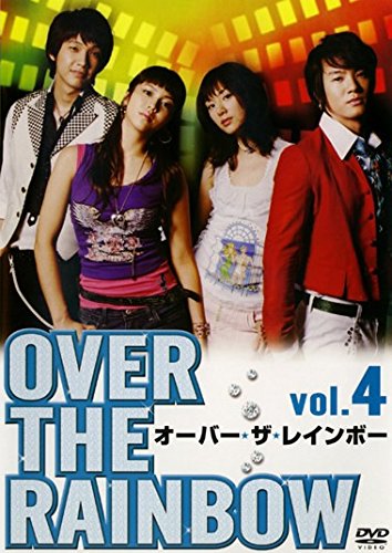 2006年の韓国ドラマ「オーバーザレインボー」