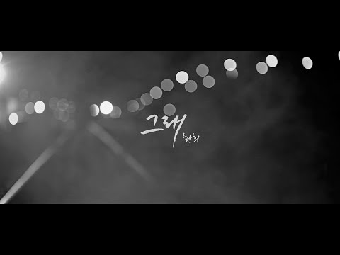 환희(Hwanhee) - 그래(so it is) MV - YouTube