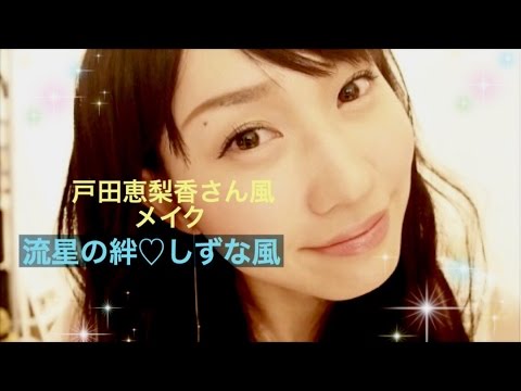 【流星の絆★しずな】♡戸田恵梨香さん風メイク - YouTube