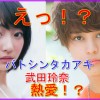 バトシンの彼女は武田玲奈!?藤田ニコルの件で最低や売名と批判殺到…【画像あり】 | KYUN♡KYUN[キュンキュン]｜女子が気になる話題まとめ