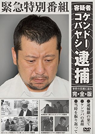 逮捕歴の過去があるのか！？