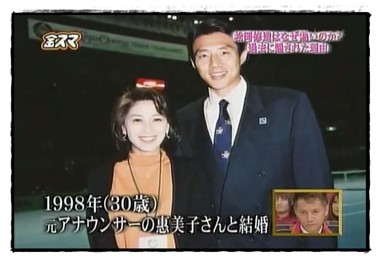 1998年に田口恵美子と結婚