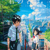 時代の寵児!!新海誠監督の映画全8作品を全てご紹介します♪ | KYUN♡KYUN[キュンキュン]｜女子が気になる話題まとめ