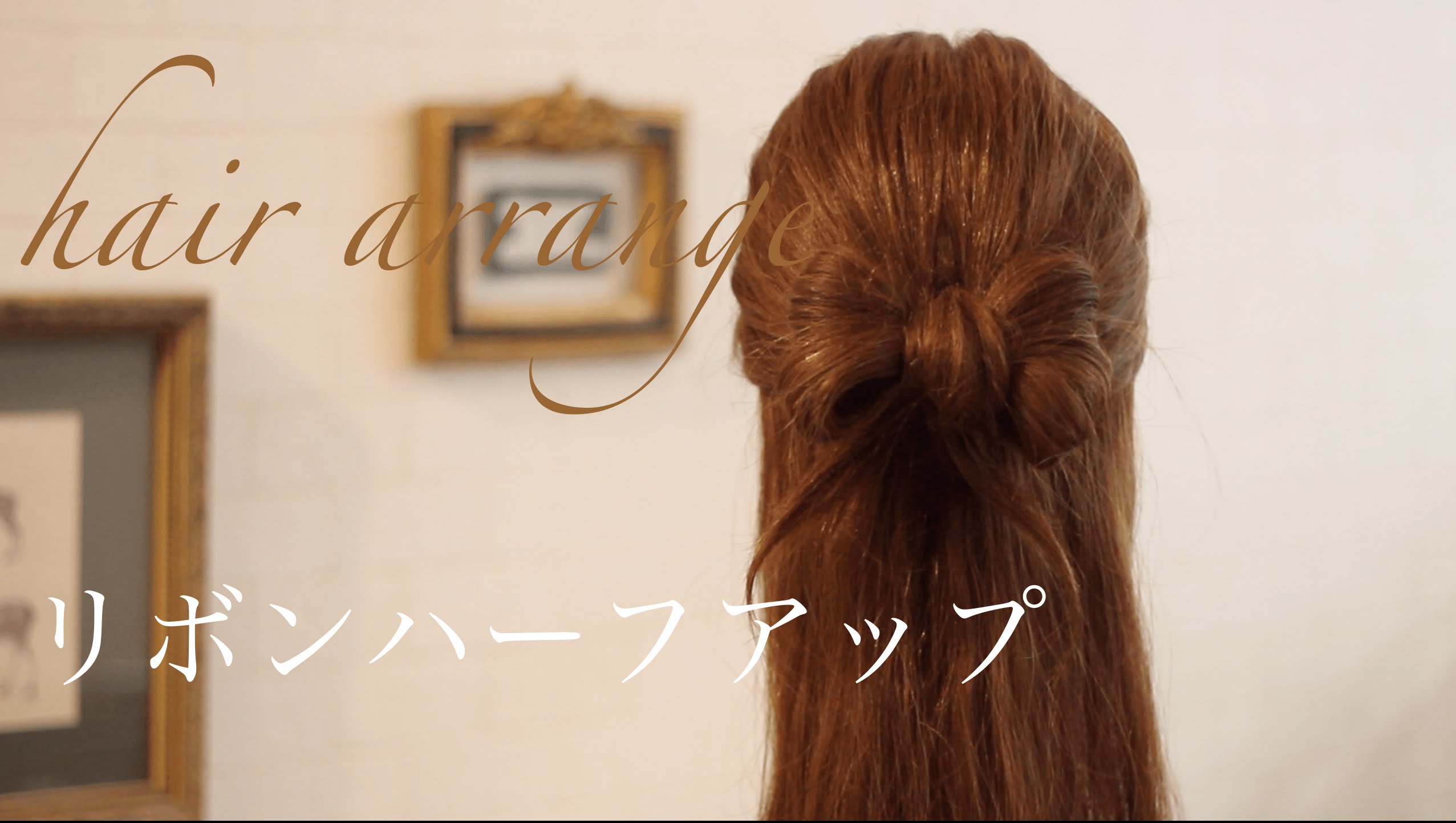 １００均ヘアアレンジ ハーフアップリボンの作り方 - YouTube