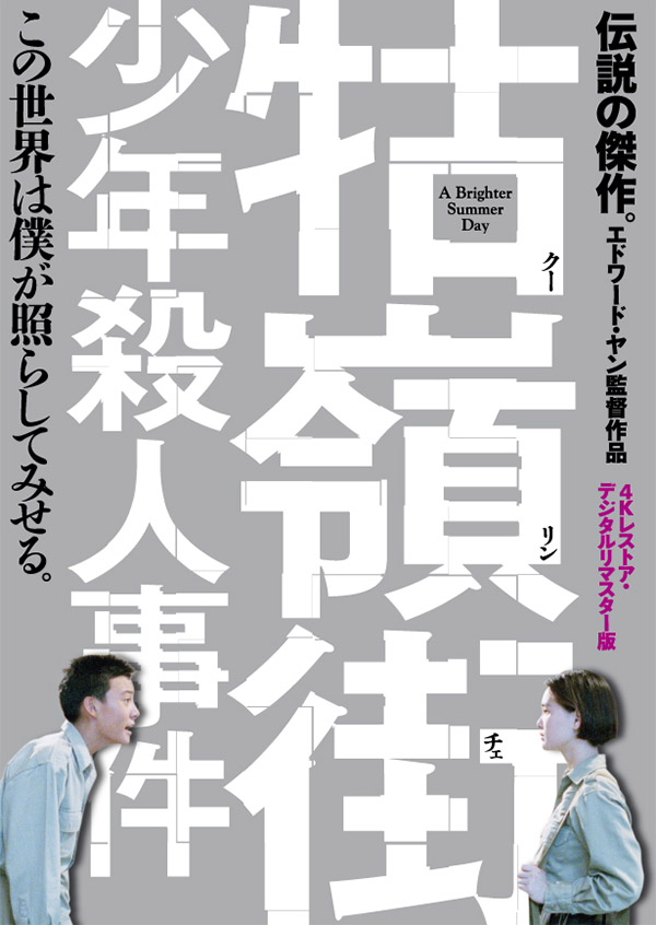 「クー嶺街（クーリンチェ）少年殺人事件」