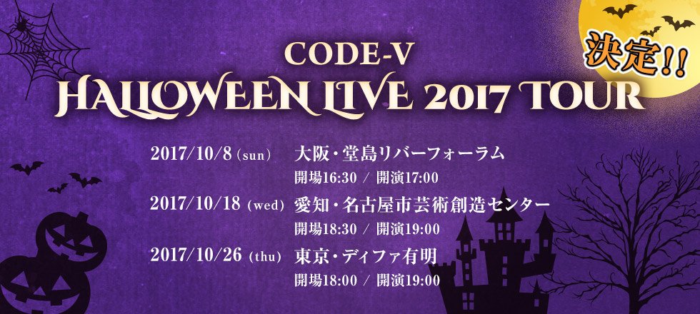 「CODE-V HALLOWEEN LIVE 2017 TOUR」