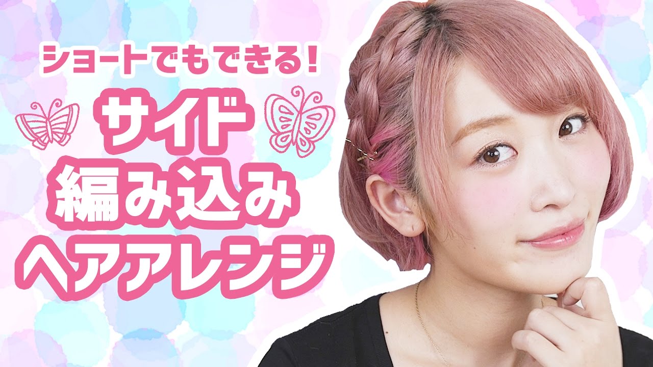 【ヘアアレンジ】ショートでもできる！サイド編み込みアレンジ♡ - YouTube