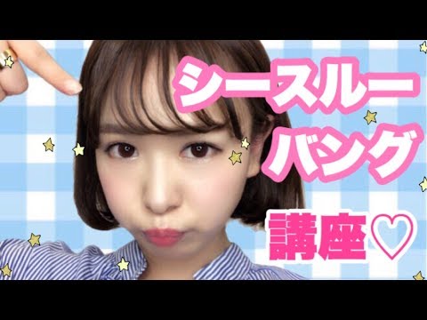 超簡単！シースルーバングのやり方♡ - YouTube