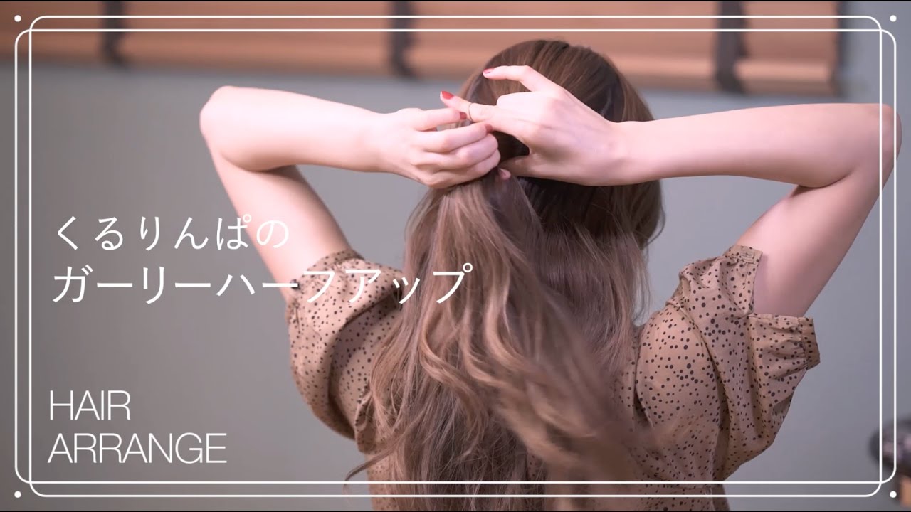 【4ステップで簡単！】自分でできる！くるりんぱのハーフアップヘアアレンジ SHERYL_magazine - YouTube