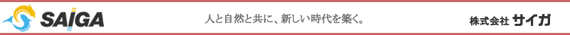 株式会社サイガ-会社案内-トップメッセージ