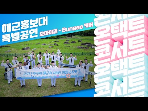 해군 홍보대가 준비한 '원곡 : 오마이걸-번지(Bungee)' 커버송!