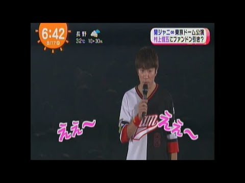 【関ジャニ∞】 悲報！？村上信五にファンどんびき！ - YouTube