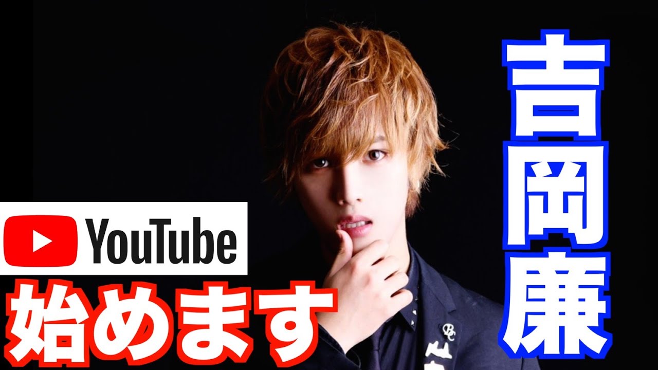 【初投稿】元ジャニーズJr.吉岡廉YouTube始めます - YouTube