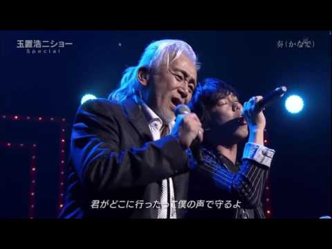 玉置浩二＆スキマスイッチ「奏（かなで）」LIVE - YouTube