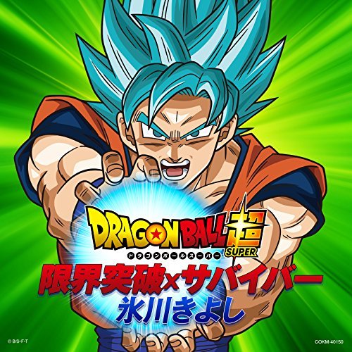 ドラゴンボールのアニソン歌手として活動！？