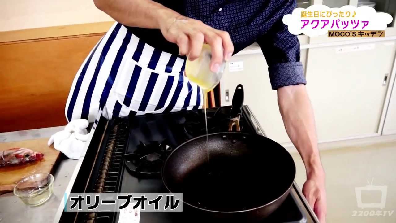 モコズキッチン？ 〜もこみちも脱帽！？アクアパッツァ〜 - YouTube