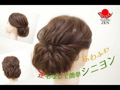 【ルーズな簡単ふわふわシニヨンアップヘア】ZENのHow to ヘアセット31 - YouTube