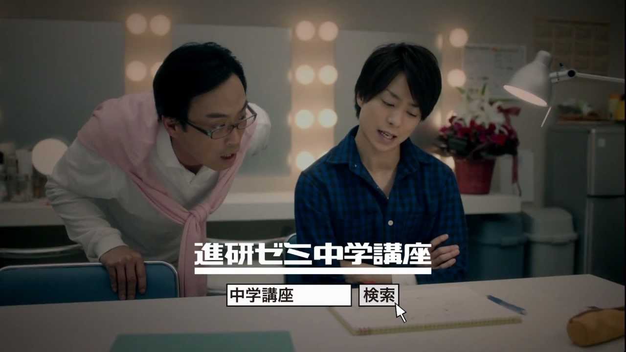 嵐 櫻井翔 CM ベネッセ 進研ゼミ中学講座 4種 - YouTube