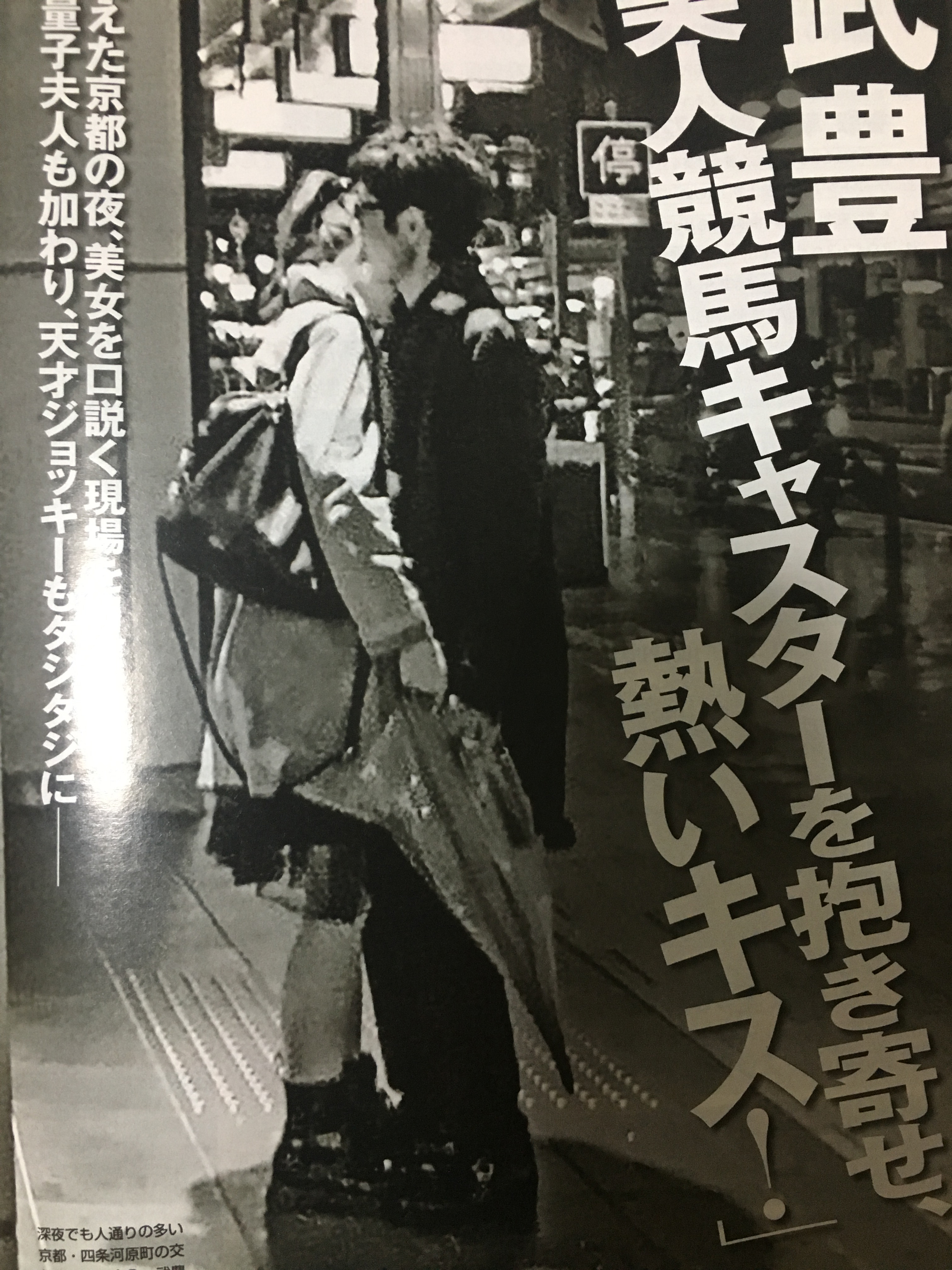 武豊 スキャンダル